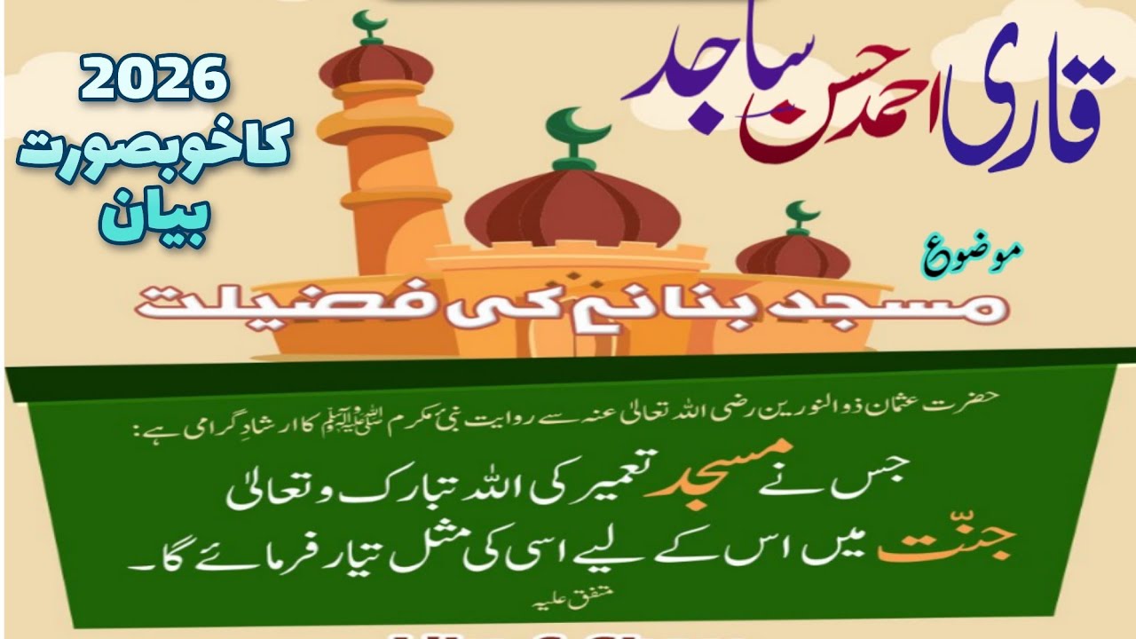 qari ahmad hassan sajid new bayan 2026 Masjid Bananay Ki Fazilat Bayan: Qari Ahmad Hasan Sajid Sahib