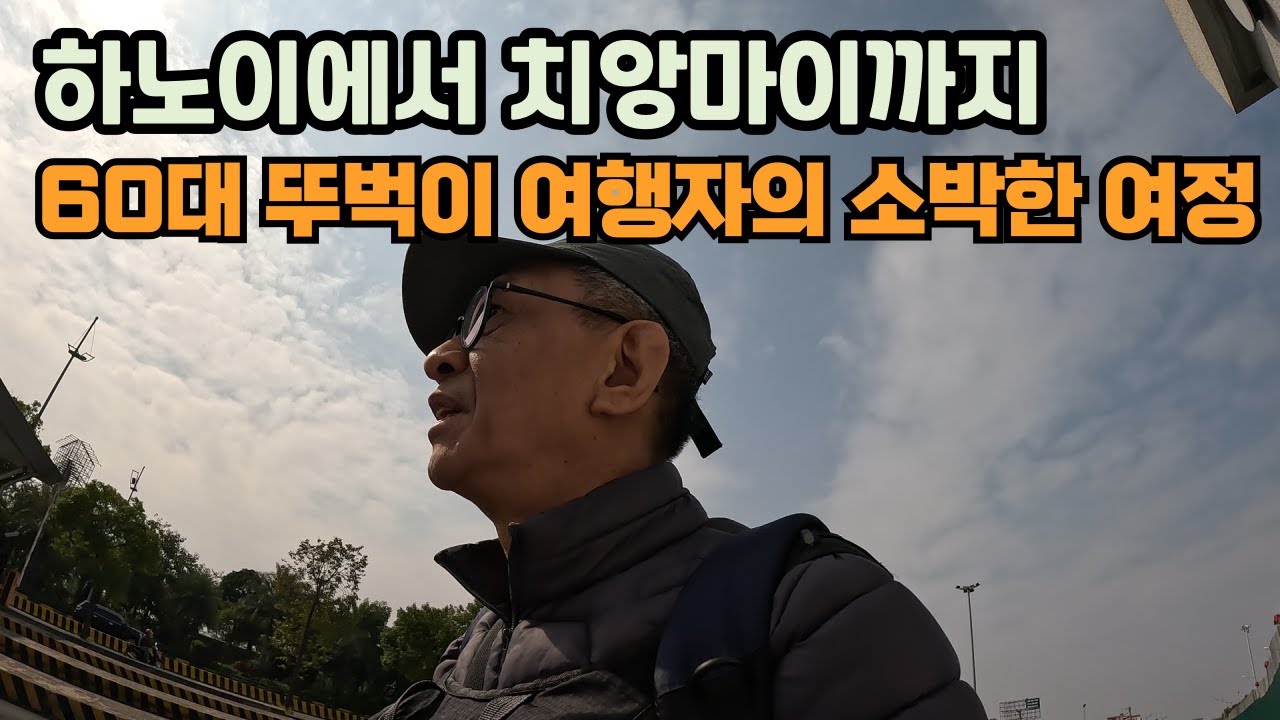 베트남 하노이에서 태국 치앙마이로 이동 | 60대 뚜벅이 배낭여행자의 여정