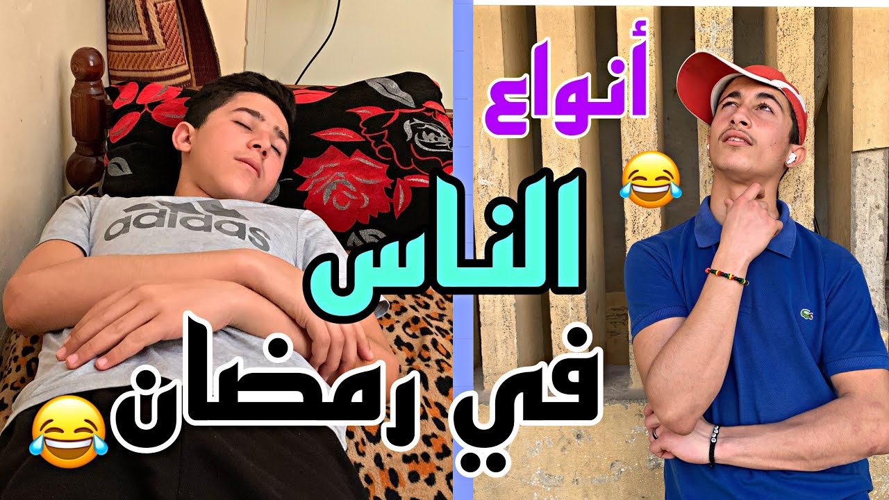 أنواع الناس في رمضان 😂