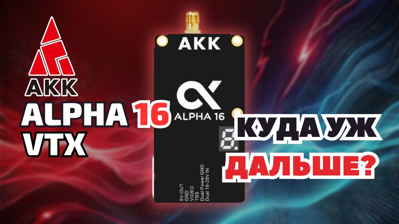 AKK ALPHA 16 - САМЫЙ МОЩНЫЙ АНАЛОГ? ОБЗОР НОВОГО VTX!
