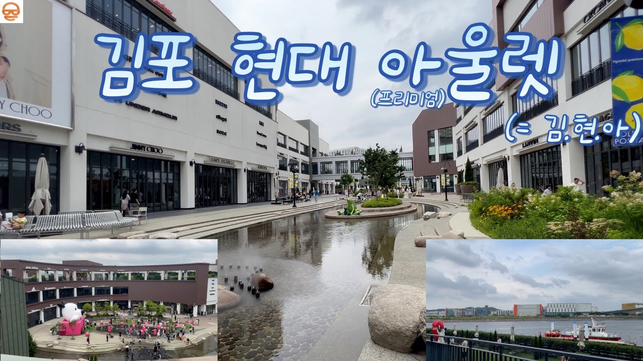현대프리미엄아울렛 김포점(김.현.아), 눈은 즐겁지만 지갑이 즐겁지 않은 자제력이 필요한 장소 :P #koreatravelvlog