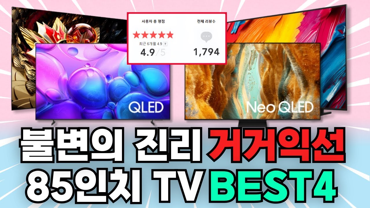 85인치 TV 추천 TOP4｜삼성 Neo QLED, QLED, LG 4K LED, 미니LED 비교