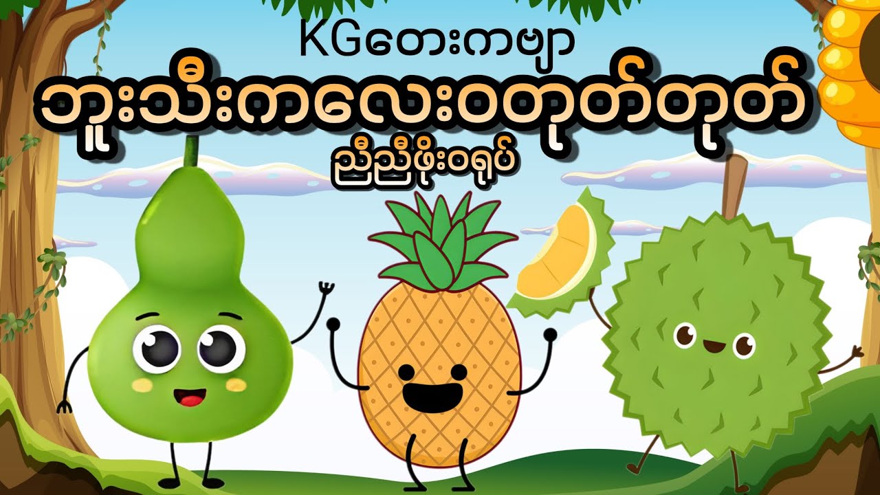 ဘူးသီးကလေးဝတုတ်တုတ် (KGကဗျာ) #kg #kgကဗျာများ #kgmyanmarsongs #ကလေးသီချင်း #g1ကဗျာ