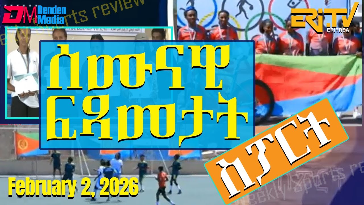 ሰሙናዊ ፍጻመታት ስፖርት | Weekly Sports review - February 2, 2026 Weekly Sports review