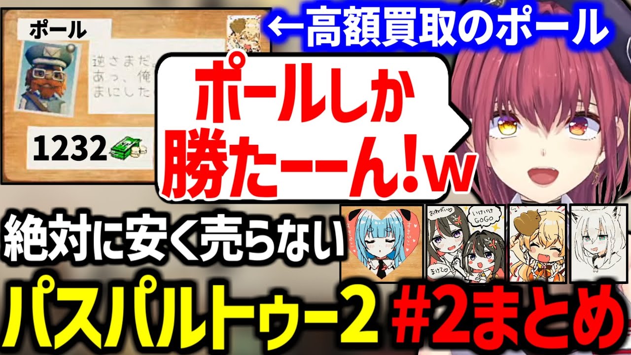 徐々に守銭奴になっていくマリン船長のパスパルトゥー2 #2まとめ【宝鐘マリン/ホロライブ切り抜き】