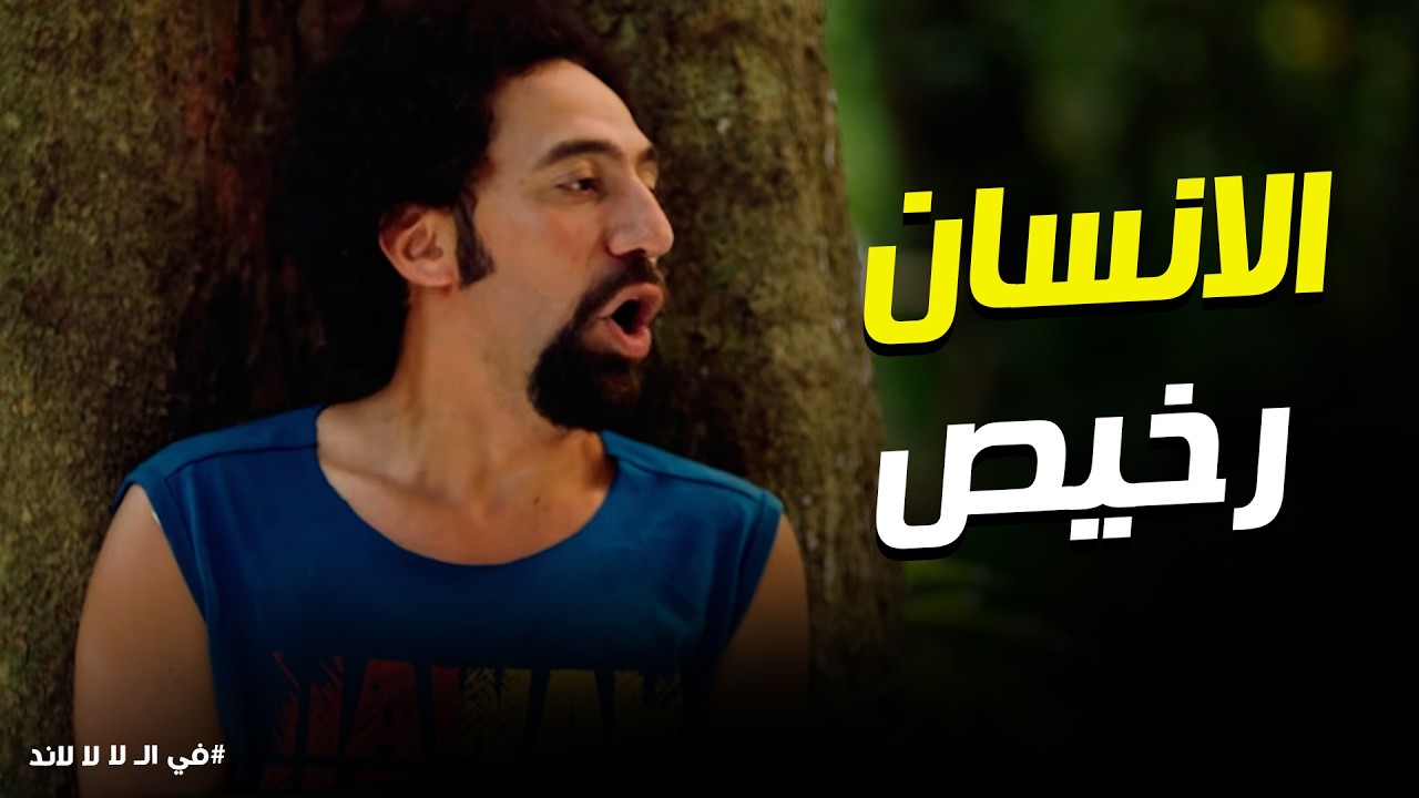 في الـ لا لا لاند | سليم بيه بيعاقب باسم وعتاب بأغرب عقاب.