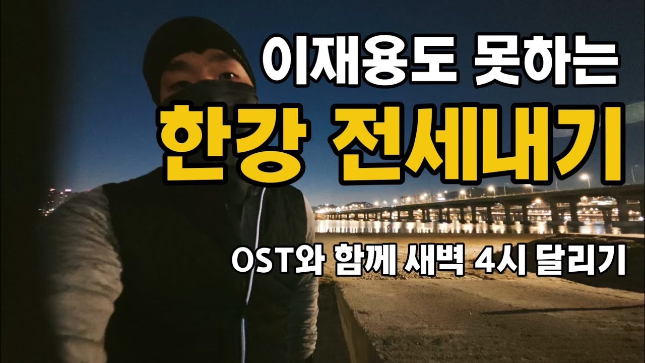 설날 새벽 네시에 아무도 없는 한강 달려보기