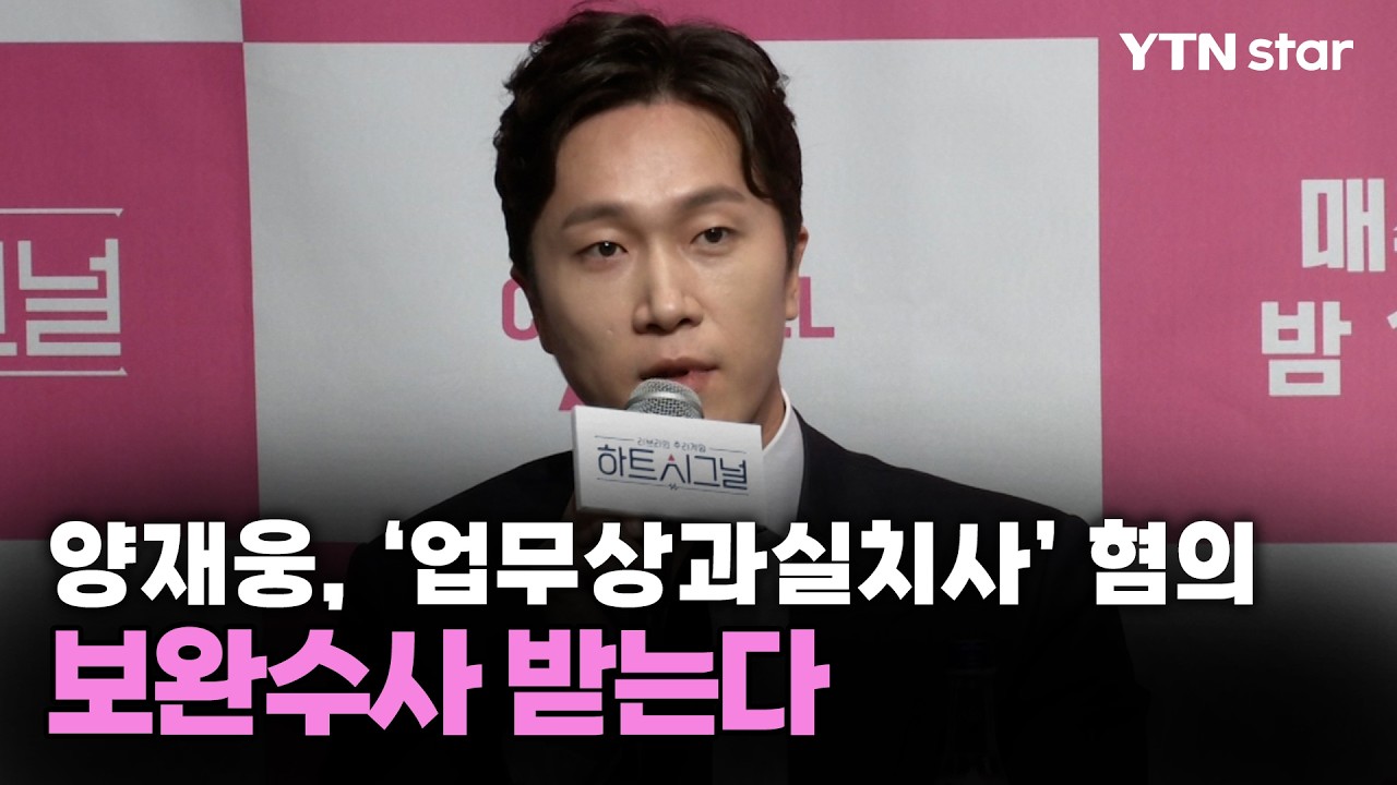 양재웅, '업무상과실치사' 혐의 보완수사 받는다 / YTN star
