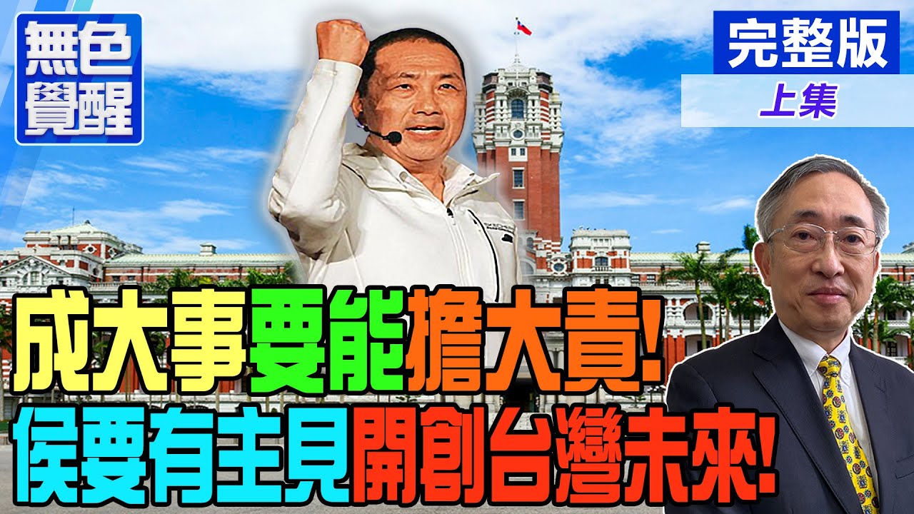 【無色覺醒｜王丰】成大事要能擔大責！侯要有主見開創台灣未來! @ctitalk_official