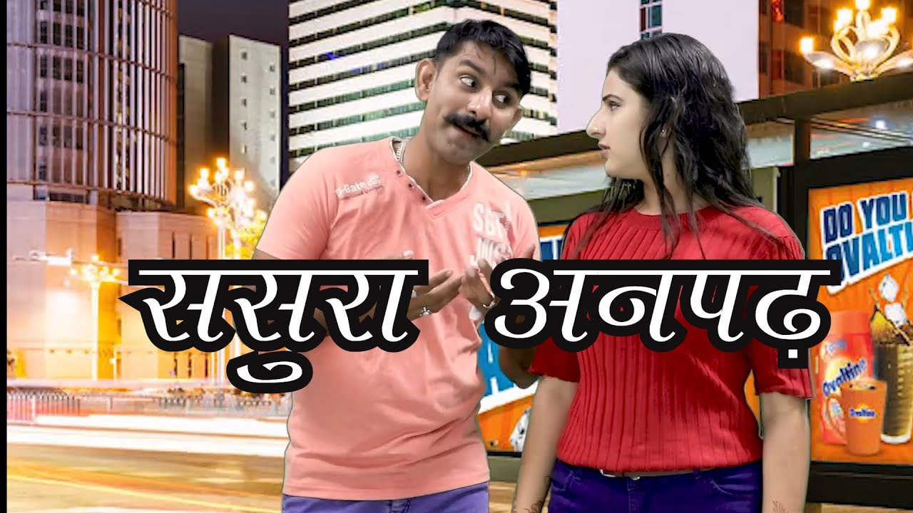 ससुरा अनपढ़ ~ Sasura Anpadh - Haryanvi Chutkule / Superline Video