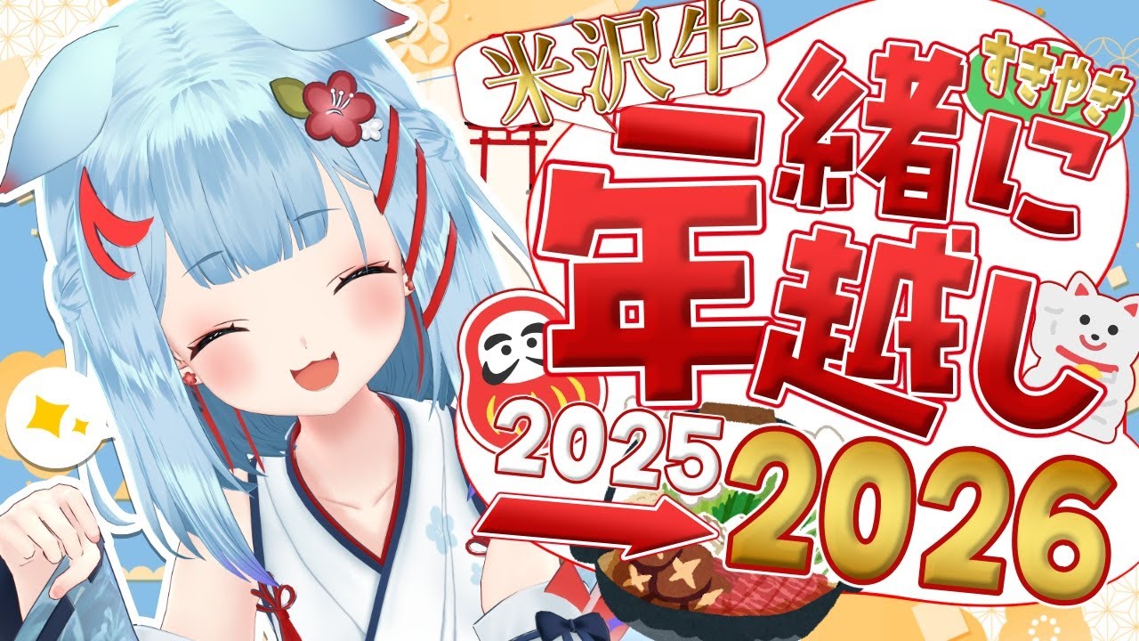 【カウントダウン】いっしょに年越し2025✨米沢牛のすきやきと〆うどんでKP【狛犬うめ/Varium】