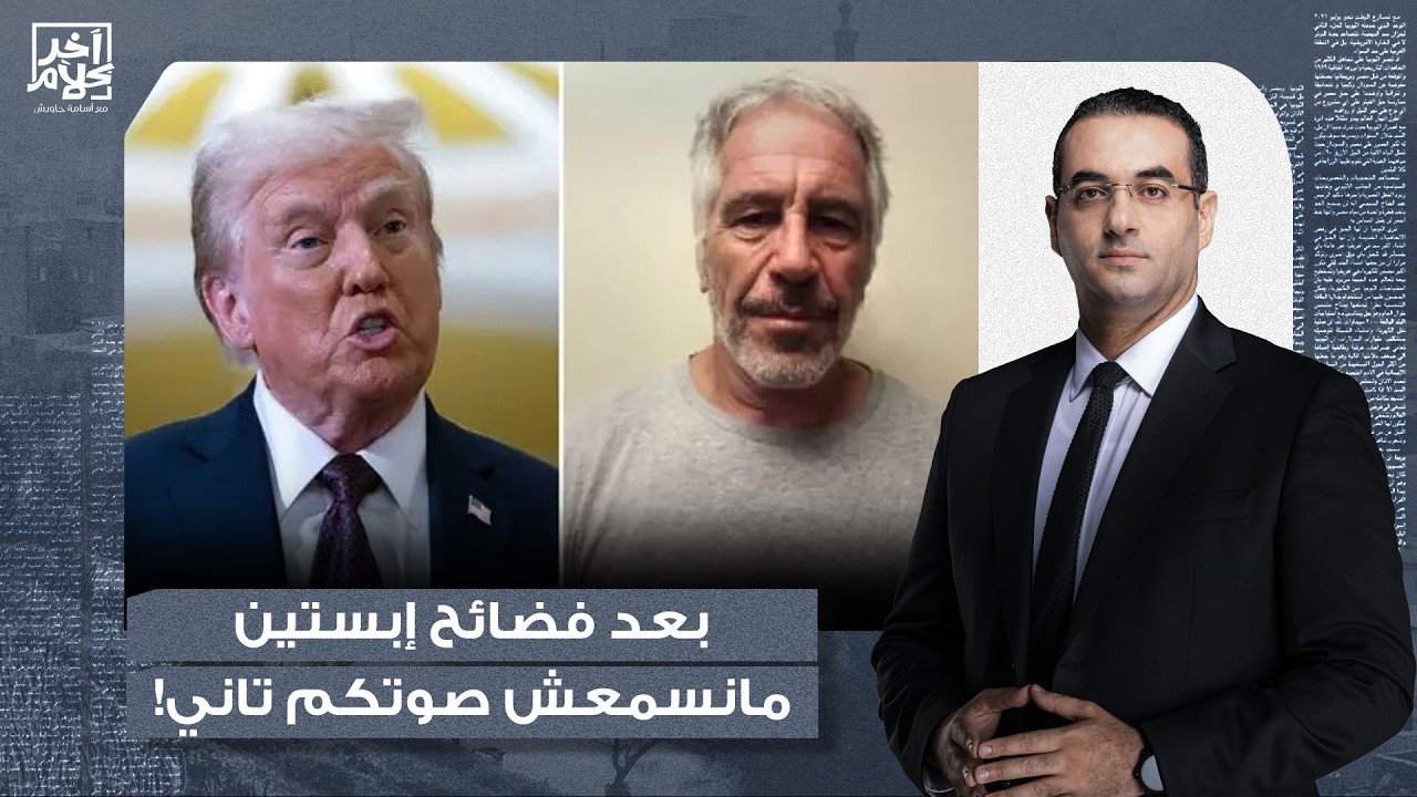أسامة جاويش: بعد فضائـ ـح إبستيـ ـن، آخر ناس ممكن تكلمنا عن الفساد والشفافية هم الغرب وأمريكا!