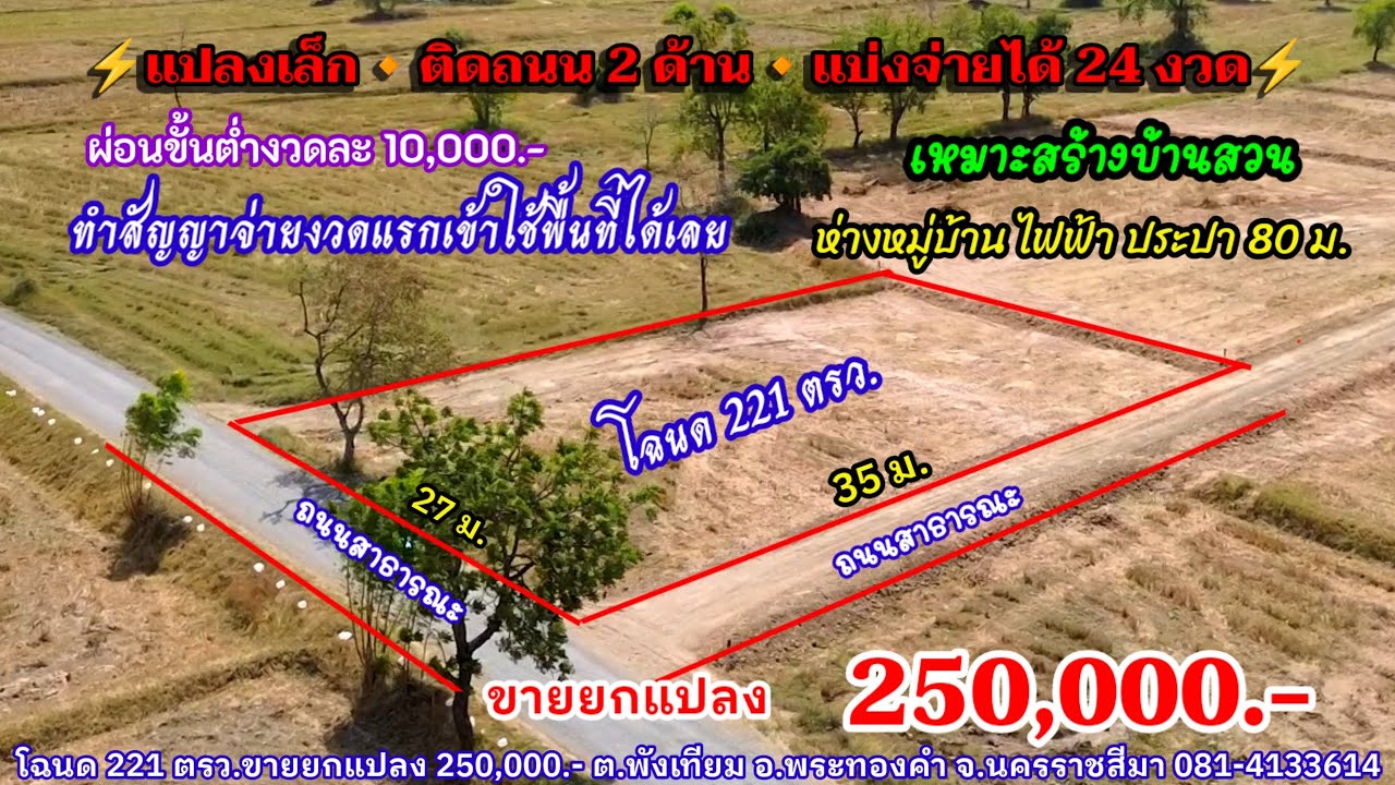 Ep.2517 แปลงเล็ก ผ่อนได้ 24 งวด ใกล้ไฟฟ้า ประปา 80 ม.โฉนด 221 ตรว. ขายยกแปลง 250,000.- อ.พระทองคำ