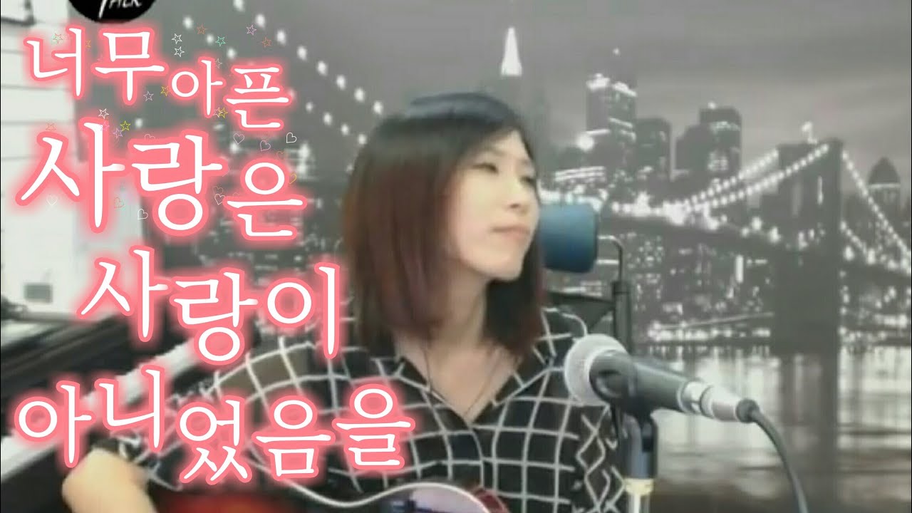 너무 아픈 사랑은 사랑이 아니었음을 (김광석) Cover by 미기 MIGI