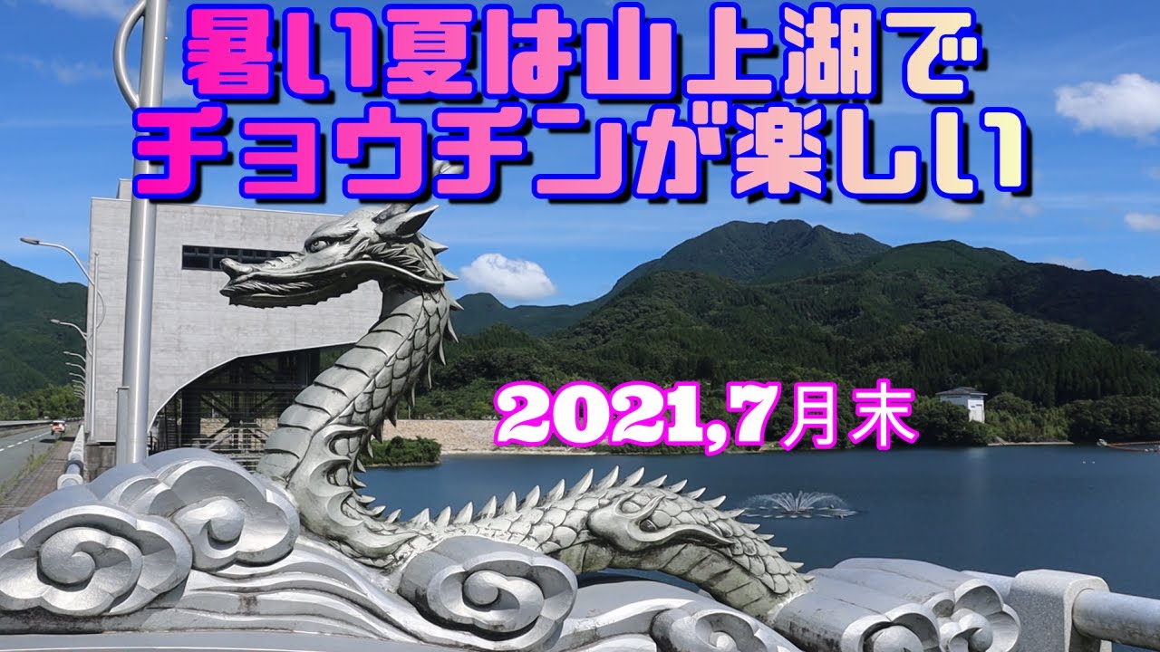 【熊本県菊池市竜門ダム】気温36度真夏のロケーション、山上湖どん深ポイントでチョウチン釣り【カンザシ浮き】