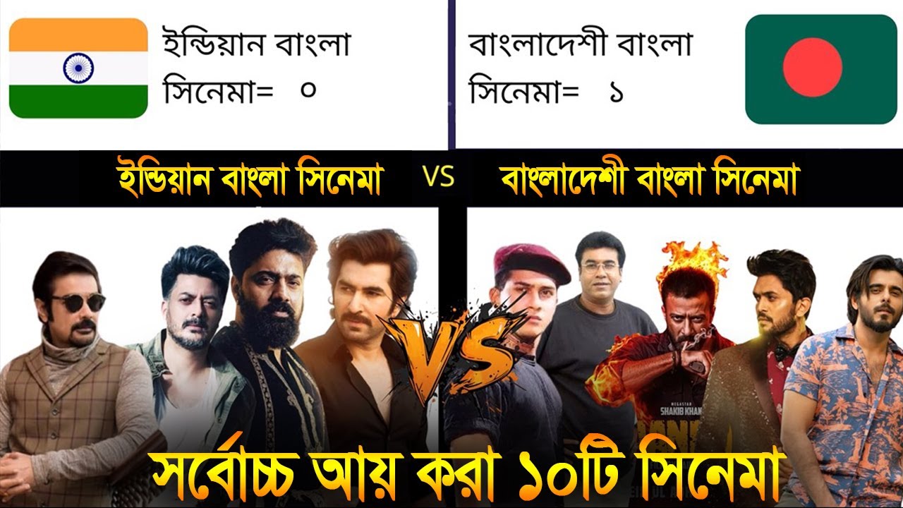 সর্বোচ্চ আয় করা ১০ টি সিনেমার তুলনা। Bangladeshi VS Indian Bangali Top 10 Highest Grossing Movie