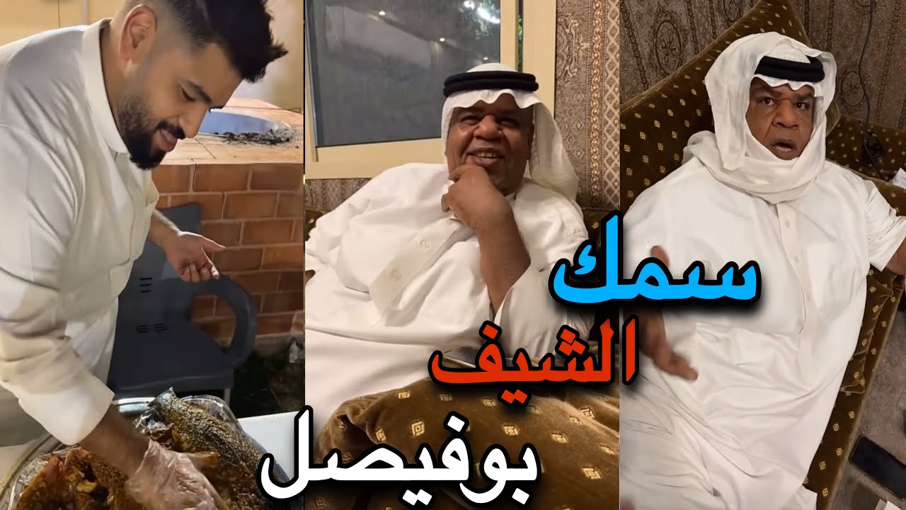 بوحسين مع بوفيصل وطبخ السمك بالتنور | علي الشهابي | حسين البقشي | سنابات بوحسين الحساوي