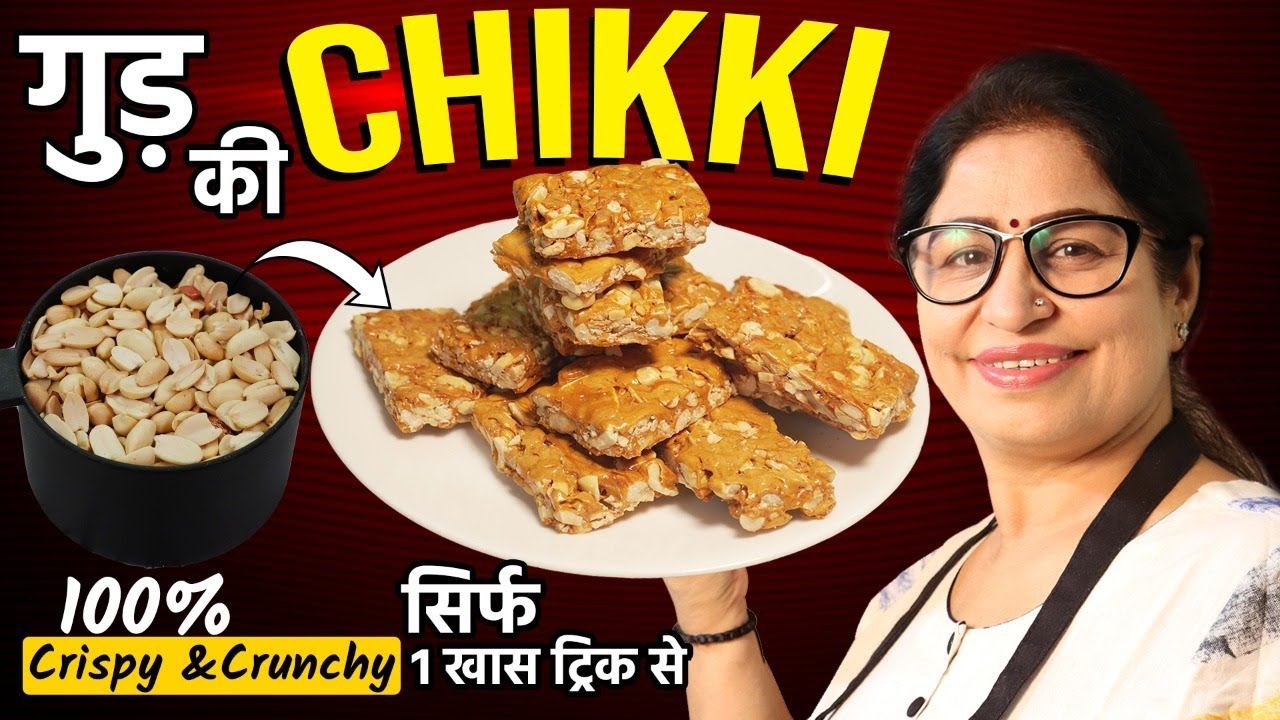 ठण्ड में 1 ख़ास ट्रिक से बनाये बाजार जैसी कुरकुरी मूंगफली गुड़ की चिक्की | Peanut Chikki Recipe