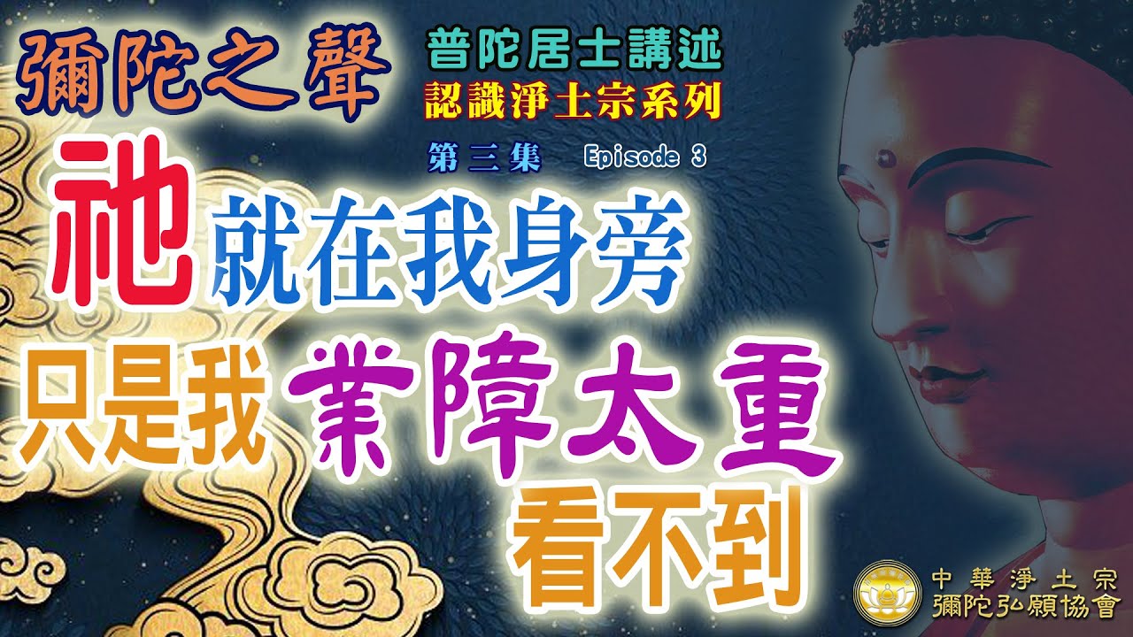 阿彌陀佛這尊佛，祂就在我身旁，只是我業障重看不到！【認識淨土宗系列】03集※中華淨土宗彌陀弘願協會 台北弘願念佛會※普陀居士講述