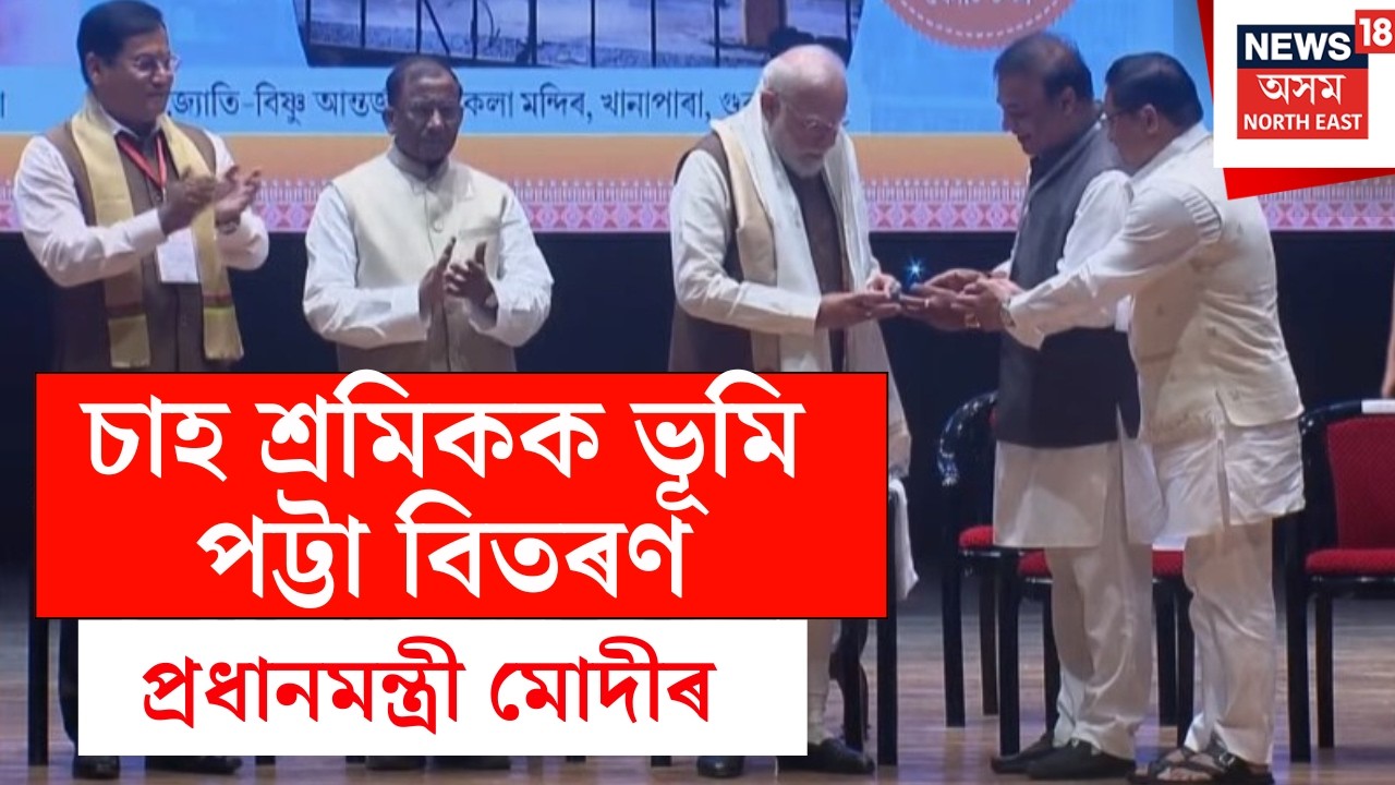 LIVE | PM Modi | জ্যোতি-বিষ্ণু আন্তৰ্জাতিক কলা মন্দিৰত চাহ শ্ৰমিকক ভূমি পট্টা বিতৰণ PM মোদীৰ N18L