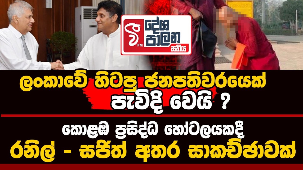 කොළඹ ප්‍රසිද්ධ හෝටලේක රනිල් - සජිත් අතර සාකච්ඡාවක්