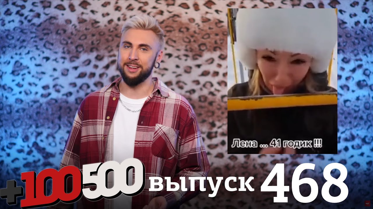 +100500 | Выпуск 468