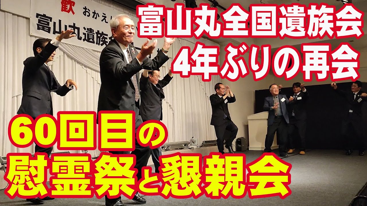 富山丸 60回目の慰霊祭と懇親会