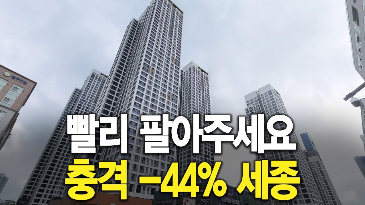 빨리 팔아 주세요 충격 -44% 세종