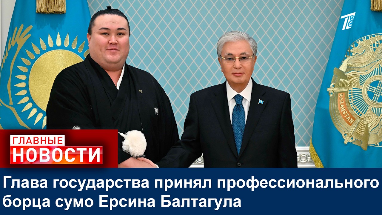 Глава государства принял профессионального борца сумо Ерсина Балтагула