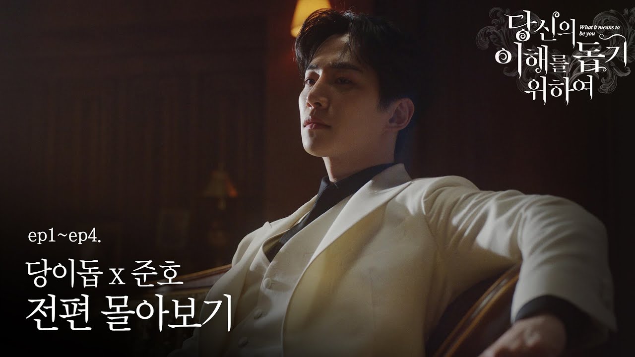[당이돕x준호] 윈터준호 전편 몰아보기 통합본