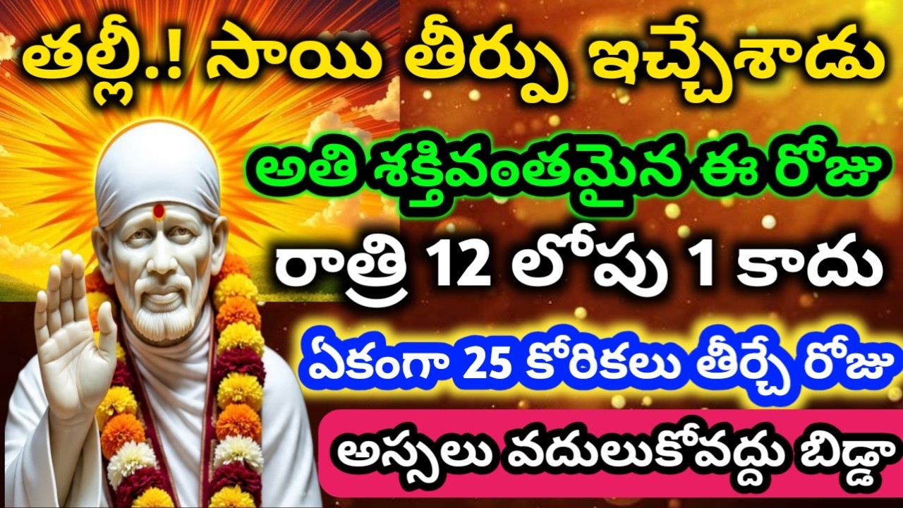 సాయి తీర్పు ఇచ్చేశాడు 1కాదు 25 కోరికలు తీర్చే శక్తివంతమైన రోజు అస్సలు వదులుకోవద్దు|saibaba advice