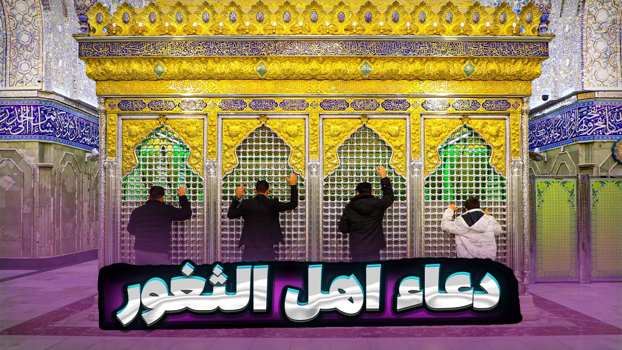 دعاء اهل الثغور من حرم الامام الحسين عليه السلام |العتبة الحسينية المقدسة
