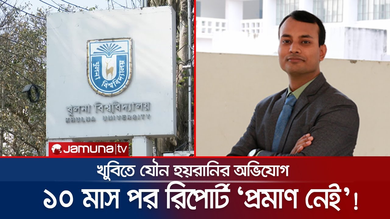 যৌন হয়রানির তীর শিক্ষকের বিরুদ্ধে; তদন্ত কমিটি বললো ‘প্রমাণ নেই’! | KU Sexual Harassments