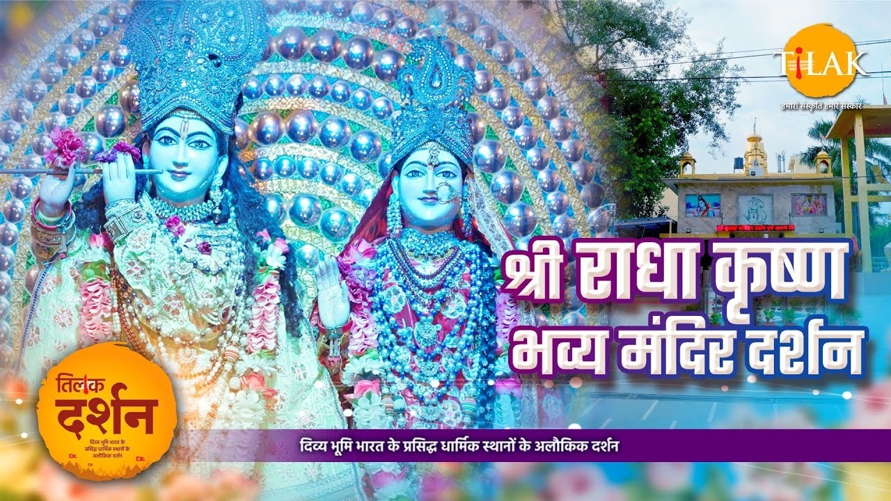 श्री राधा कृष्ण मंदिर, सेक्टर 18C चंडीगढ़ - हर कृष्ण भक्त के लिए अनिवार्य धाम