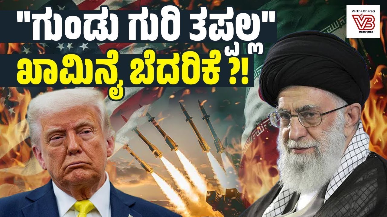 ಇರಾನ್ - ಅಮೇರಿಕ ಉದ್ವಿಗ್ನತೆ 3ನೇ ಮಹಾಯುದ್ಧದತ್ತ ಸಾಗುತ್ತಿದೆಯೇ ? | iran - america conflict | Ali Khamenei