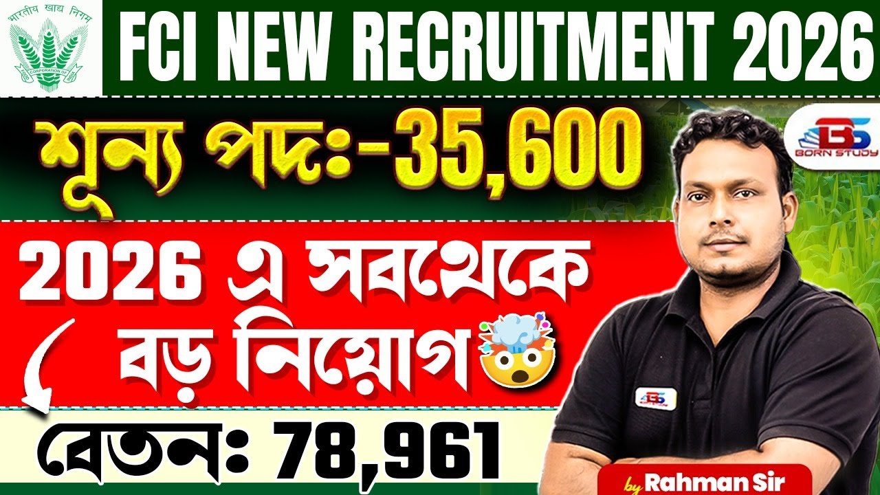 FCI Recruitment 2026 | FCI New Vacancy 2026 | খাদ্য দপ্তরে নিয়োগ 2026 | 2026 এ সবথেকে বড় নিয়োগ