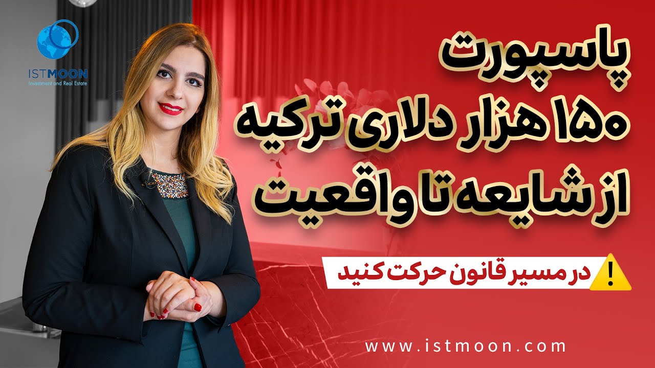 پاسپورت 150 هزار دلاری ترکیه ؟؟ از شایعه تا واقعیت