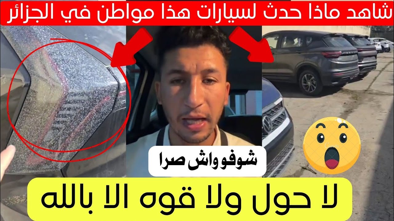 شاهد ماذا حدث لسيارات هذا المواطن في مطار الجزائر اليوم 😱