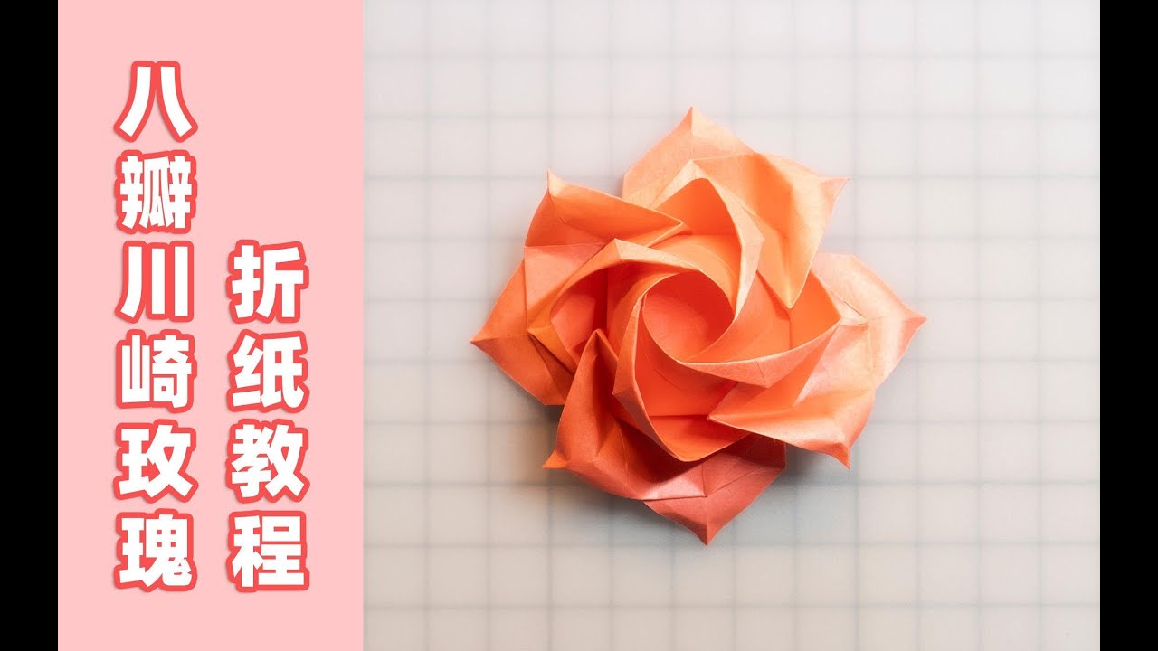 【折纸-教程】情人节到，你还不会折玫瑰？快来看看八瓣川崎玫瑰