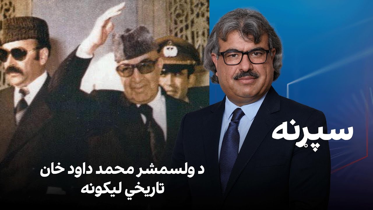 فرهنګي سپړنه: د ولسمشر محمد داود خان تاریخي لیکونه