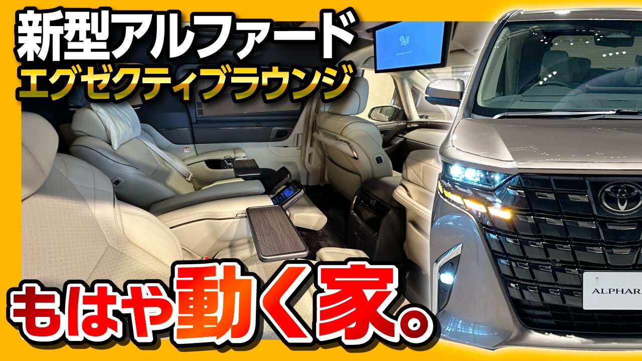 【もはや動く家(価格も)】新型アルファードの頂点「エグゼクティブラウンジ」の豪華すぎる内装を見てきた! | TOYOTA ALPHARD Executive Lounge 2023
