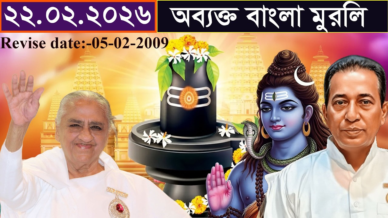 Avyakt Murli | 22-02-2026 | Revise Date:-05-02-09 | অশরীরী হওয়ার অভ্যাস করো