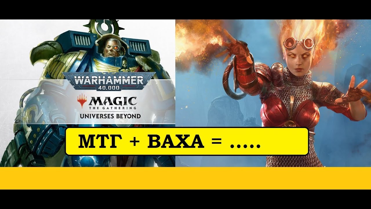 WARHAMMER 40000 и MAGIC THE GATHERING. НОВЫЕ КАРТЫ