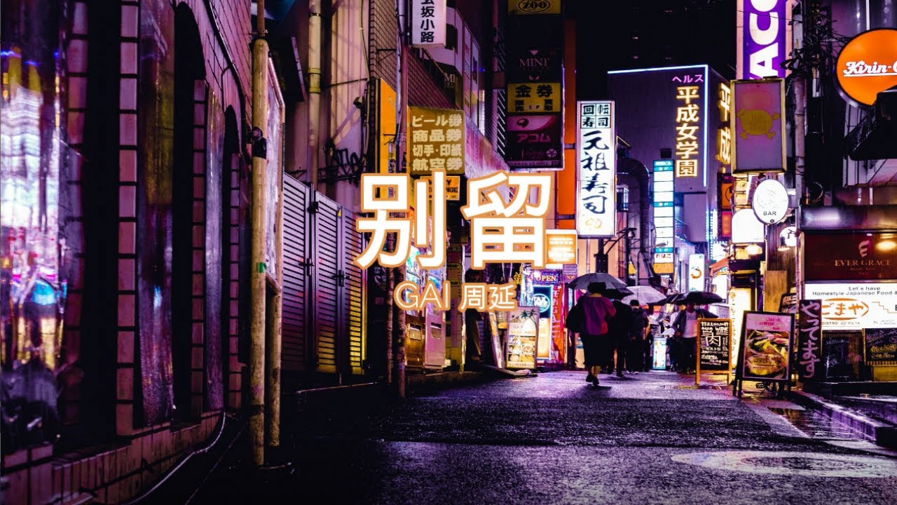 GAI 周延《别留》----- 【动态歌词Lyrics | 高音质】