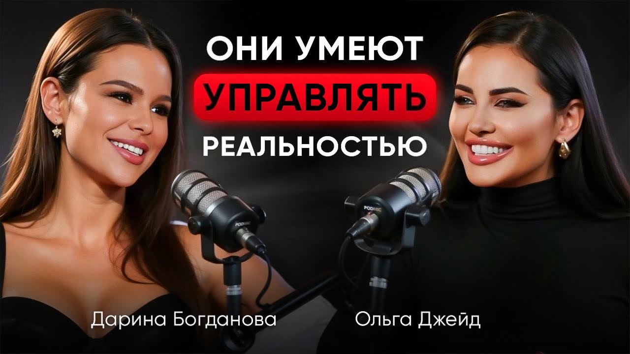 Как начать исполнять все свои МЕЧТЫ. Ольга Джейд и Дарина Богданова