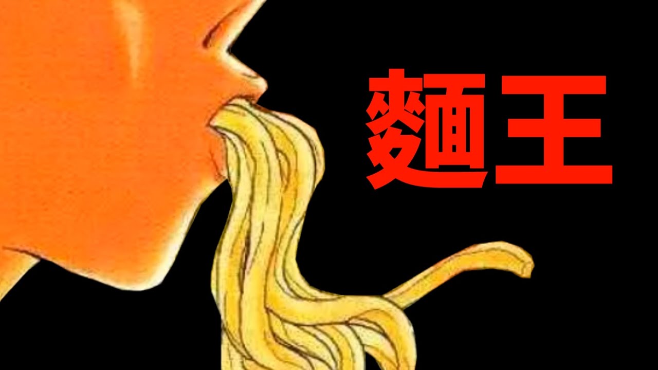 《炒翻天》作者原來也畫過正統派的料理漫畫！？介紹2004年的拉麵漫畫《麵王》