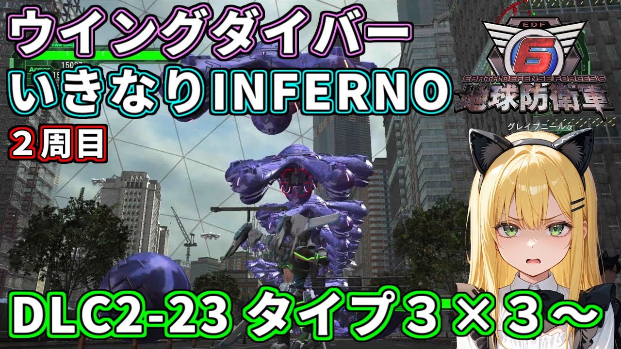 【地球防衛軍6】ウイングダイバーいきなりINFERNO ２周目 【Part15】  #edf6 #vtuber #liveroid #地球防衛軍6 #ゲーム実況 #PS5 #ウイングダイバー