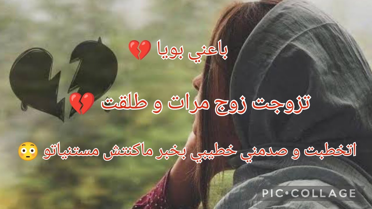 باعني بويا بالغالي الرخيس 💔 تزوجت زوج مرات و طلقت ... و اتخطبت و قالي خبر صدمني 😳