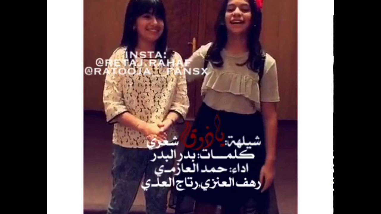 شيله ياذوق شعري | رهف العنزي,رتاج العلي