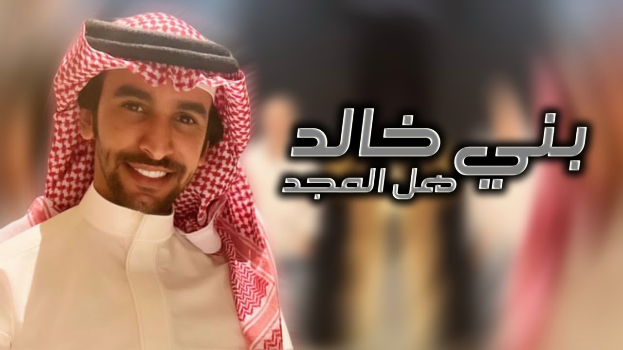 بني خالد هل المجد - فهد بن فصلا (حصريا) 2023 | تصميم : نجم عبيدة